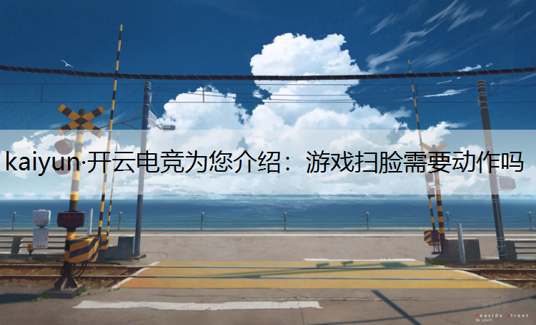 游戏扫脸需要动作吗
