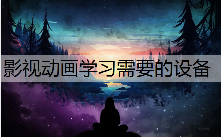 影视动画学习需要的设备