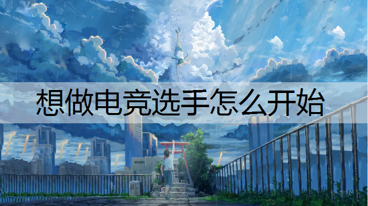 想做电竞选手怎么开始
