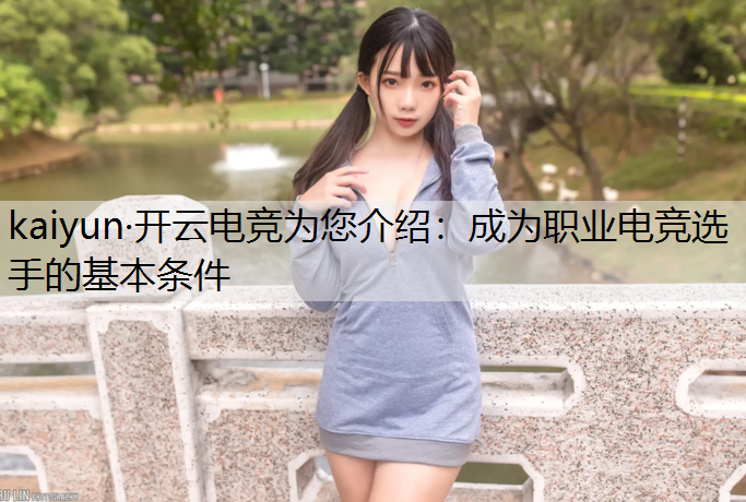 成为职业电竞选手的基本条件