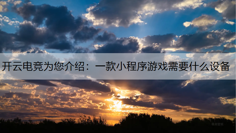 一款小程序游戏需要什么设备