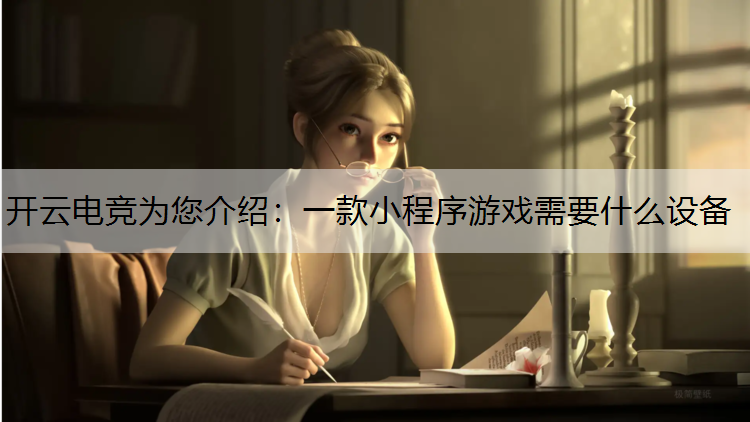一款小程序游戏需要什么设备