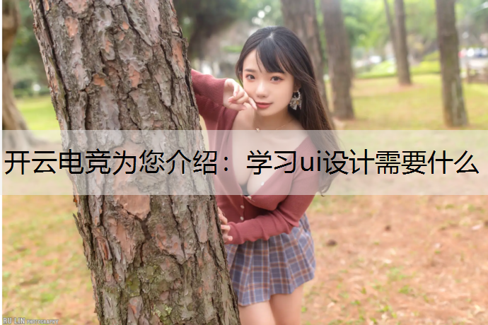 学习ui设计需要什么