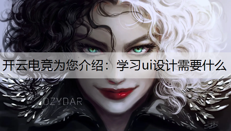 学习ui设计需要什么