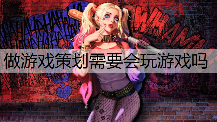 做游戏策划需要会玩游戏吗
