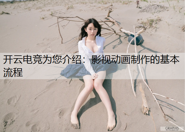 影视动画制作的基本流程