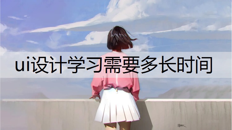 ui设计学习需要多长时间