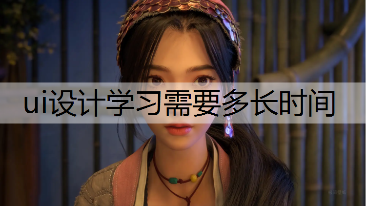 ui设计学习需要多长时间
