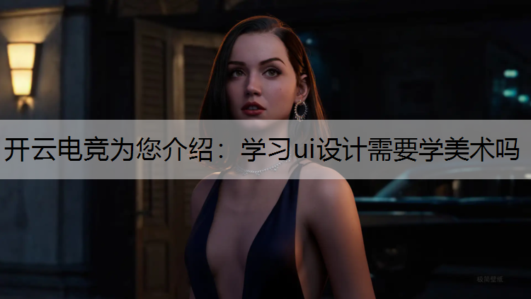 学习ui设计需要学美术吗