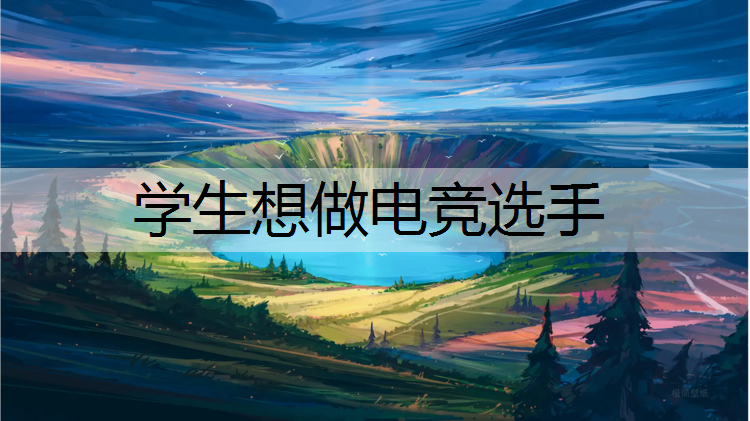 学生想做电竞选手