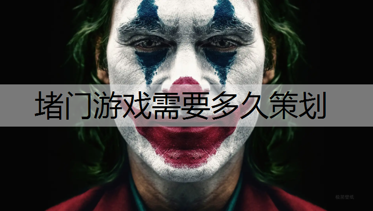 堵门游戏需要多久策划