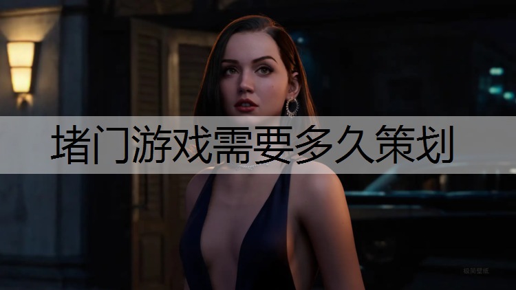 堵门游戏需要多久策划