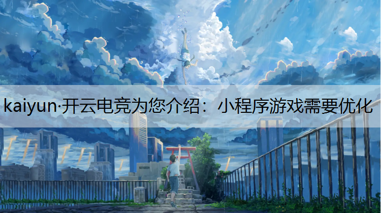 小程序游戏需要优化