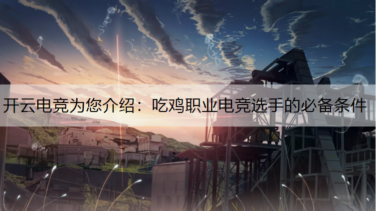 吃鸡职业电竞选手的必备条件