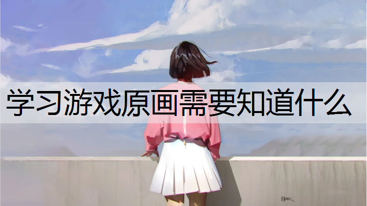 学习游戏原画需要知道什么