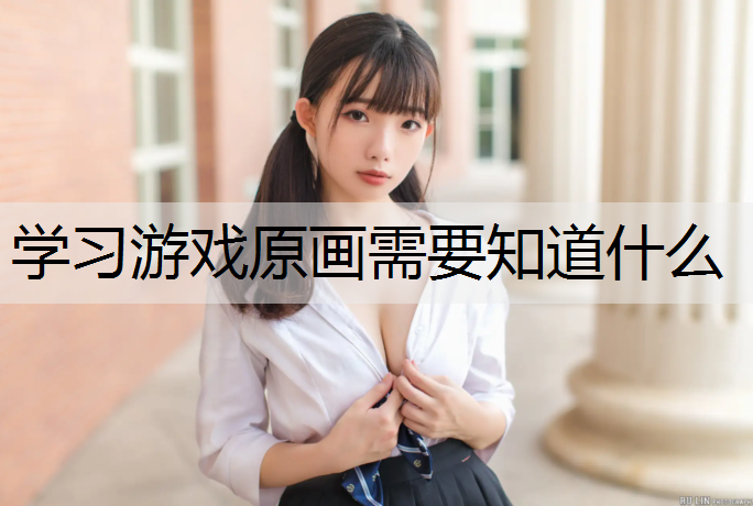 学习游戏原画需要知道什么