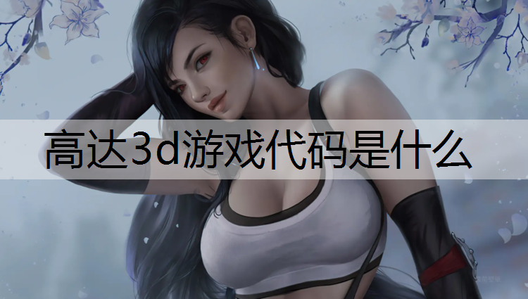 高达3d游戏代码是什么