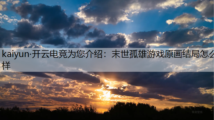 末世孤雄游戏原画结局怎么样