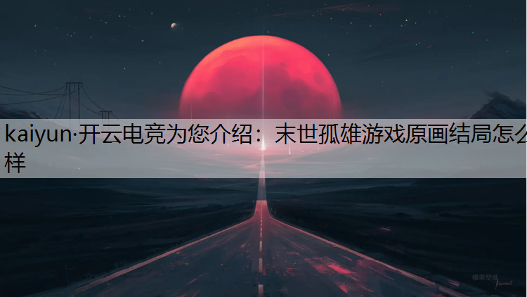末世孤雄游戏原画结局怎么样