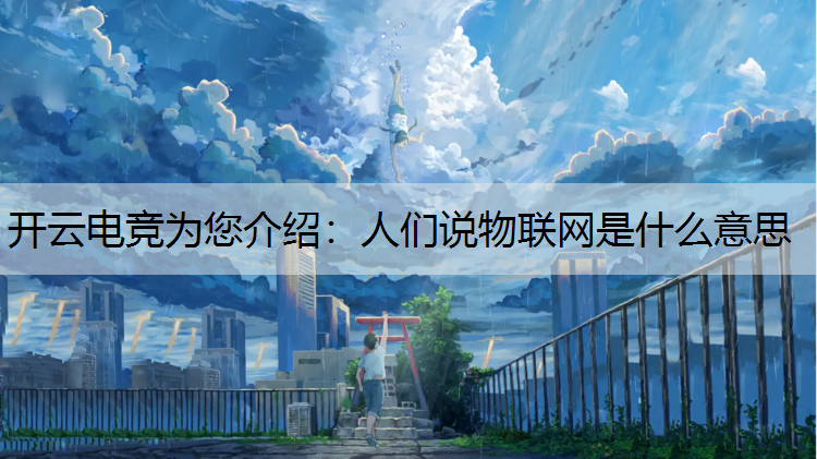 人们说物联网是什么意思
