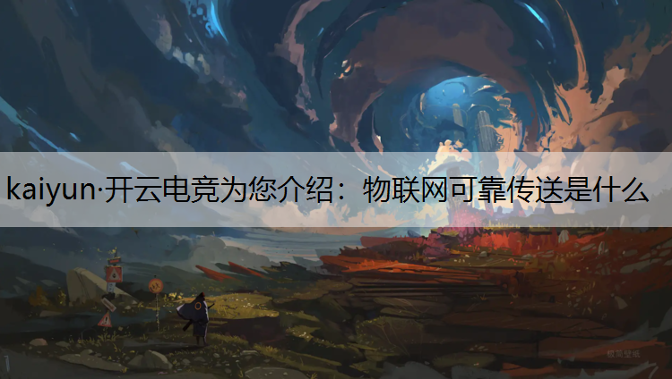 物联网可靠传送是什么
