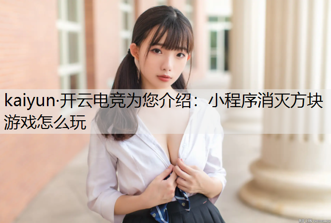 小程序消灭方块游戏怎么玩