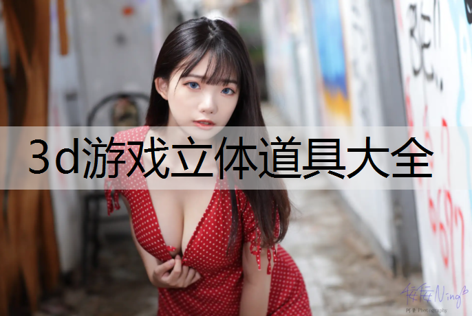 3d游戏立体道具大全