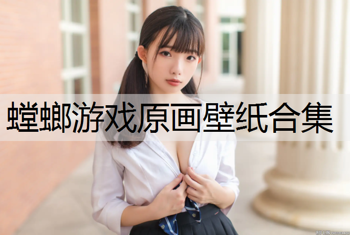 螳螂游戏原画壁纸合集