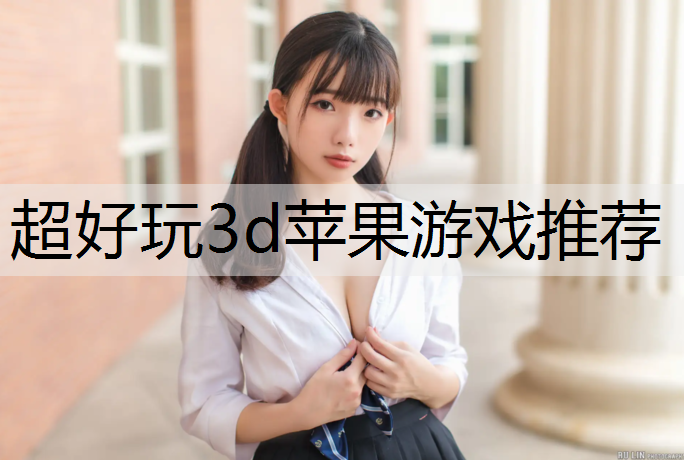 超好玩3d苹果游戏推荐