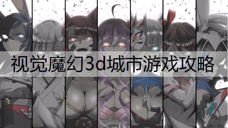 视觉魔幻3d城市游戏攻略