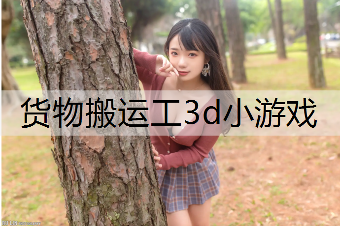 货物搬运工3d小游戏