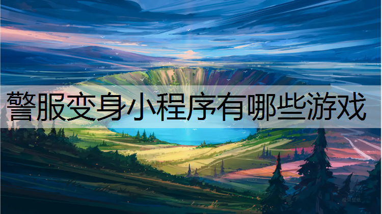 警服变身小程序有哪些游戏