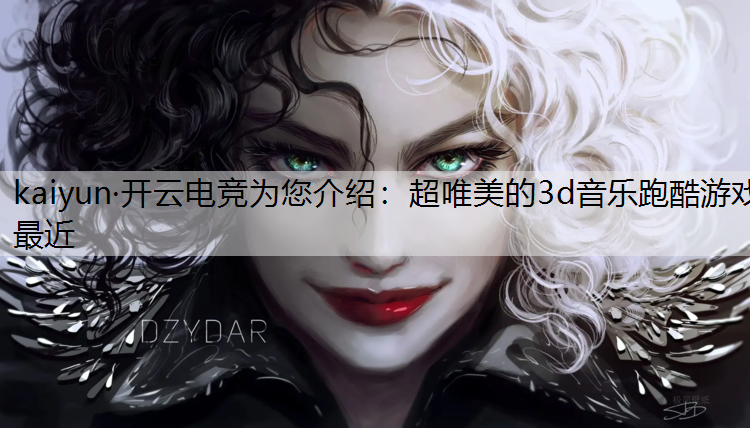 超唯美的3d音乐跑酷游戏最近