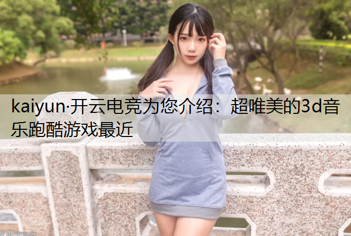 超唯美的3d音乐跑酷游戏最近
