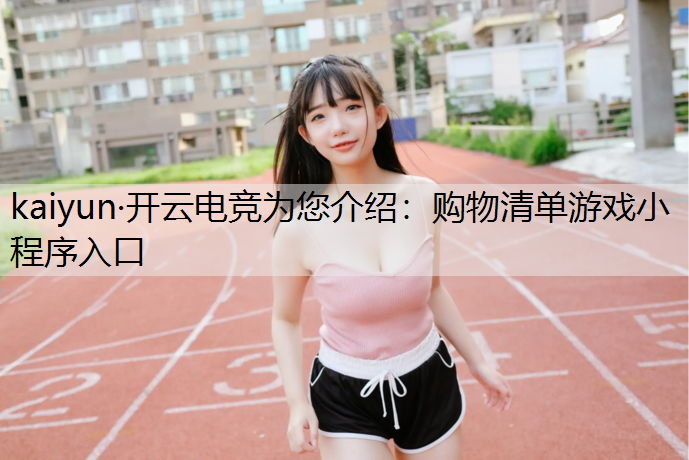 购物清单游戏小程序入口