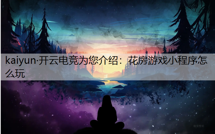 花房游戏小程序怎么玩