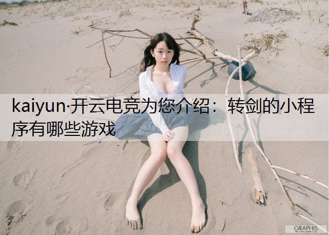 转剑的小程序有哪些游戏