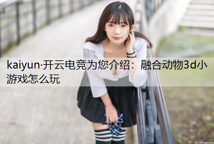 融合动物3d小游戏怎么玩