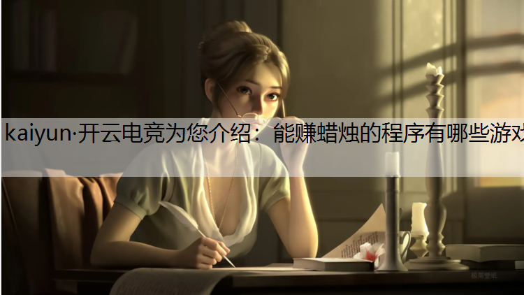 能赚蜡烛的程序有哪些游戏