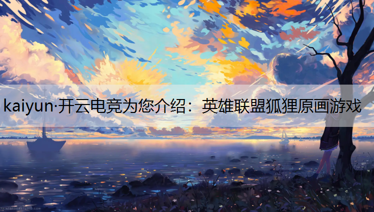 英雄联盟狐狸原画游戏