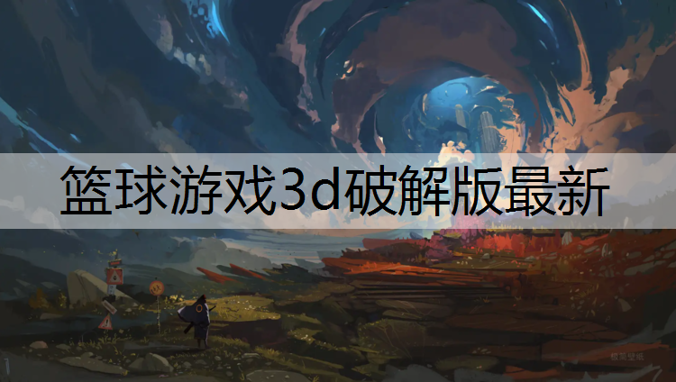 篮球游戏3d破解版最新