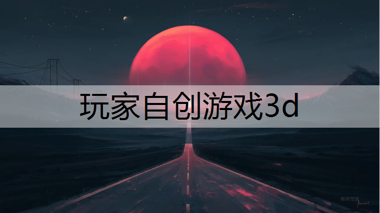 玩家自创游戏3d