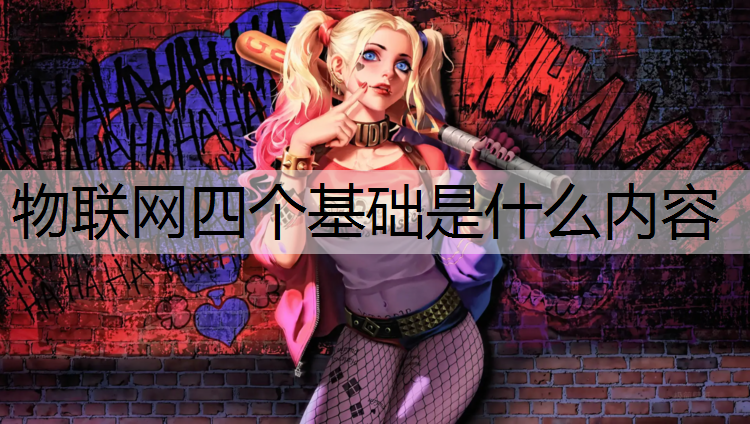 物联网四个基础是什么内容