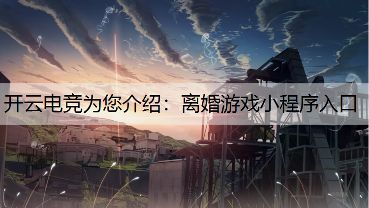 离婚游戏小程序入口