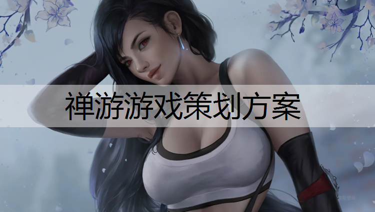 禅游游戏策划方案