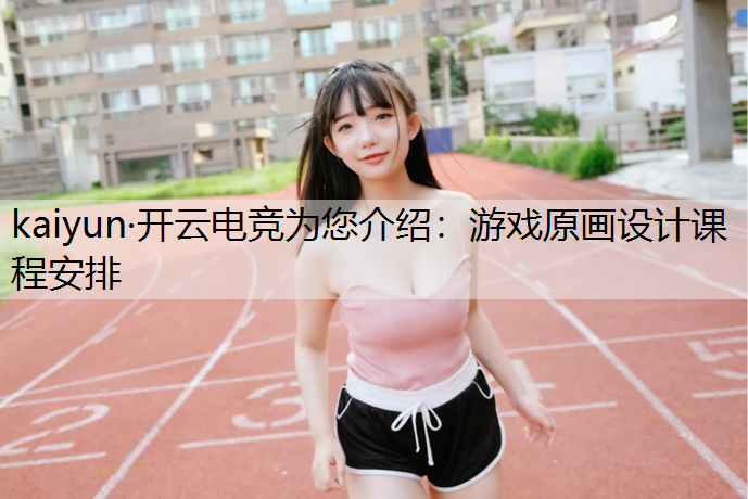 游戏原画设计课程安排