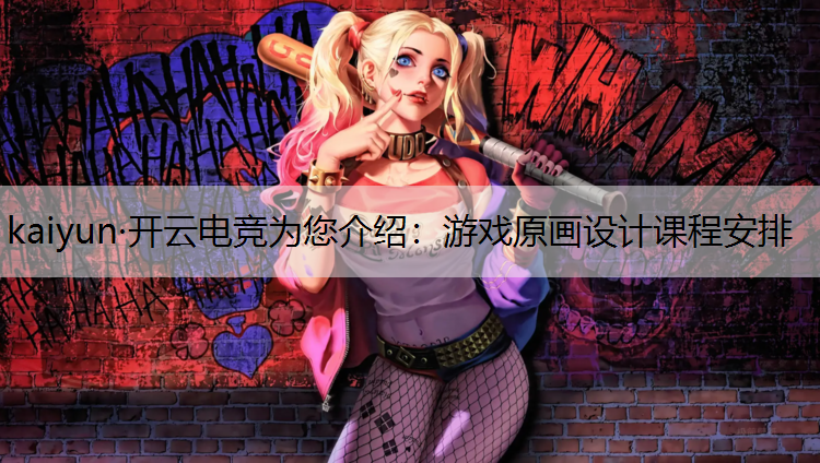 游戏原画设计课程安排
