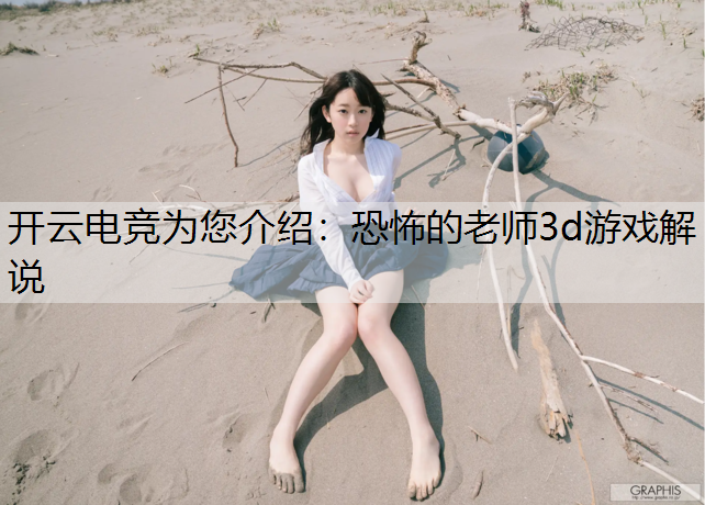 恐怖的老师3d游戏解说
