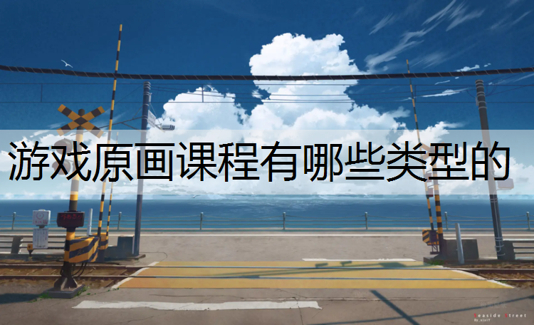 游戏原画课程有哪些类型的