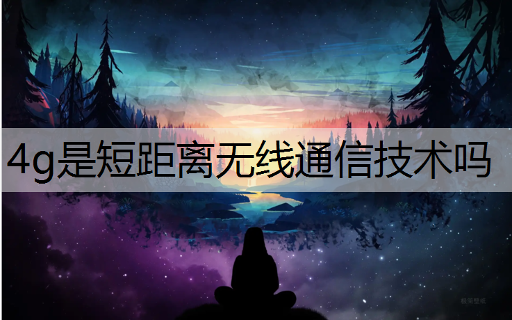 4g是短距离无线通信技术吗